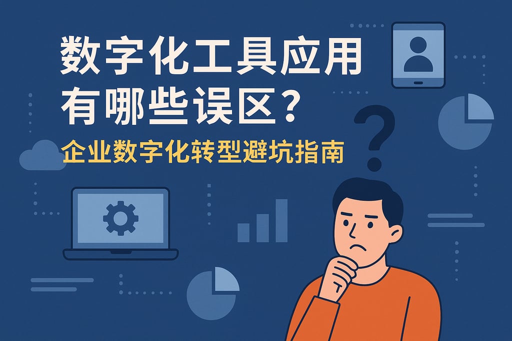 数字化工具应用有哪些误区？企业数字化转型避坑指南