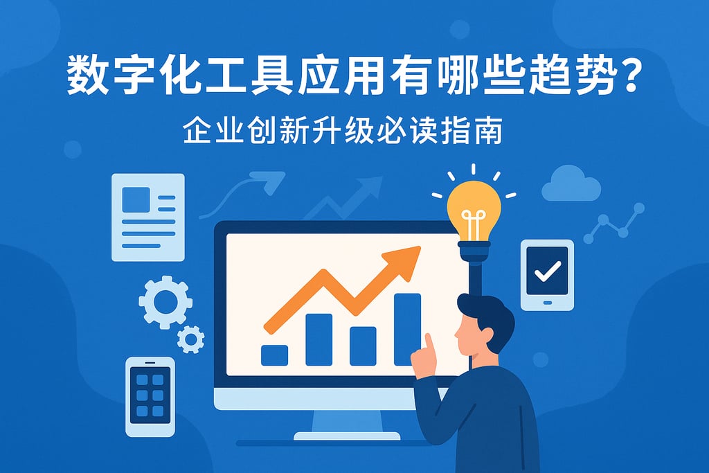 数字化工具应用有哪些趋势？企业创新升级必读指南