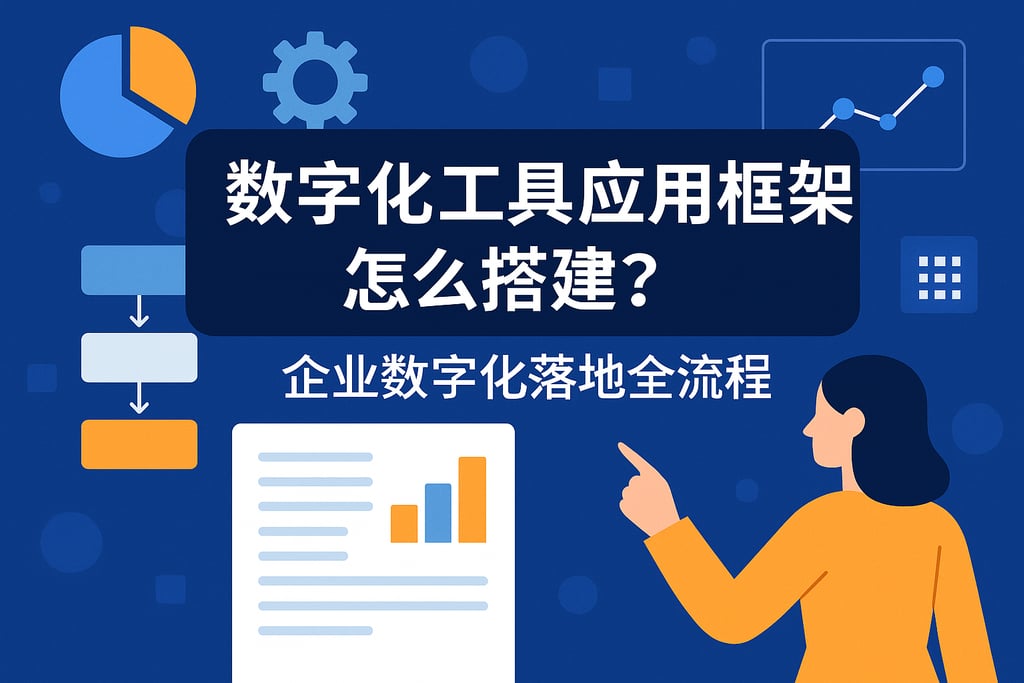 数字化工具应用框架怎么搭建？企业数字化落地全流程