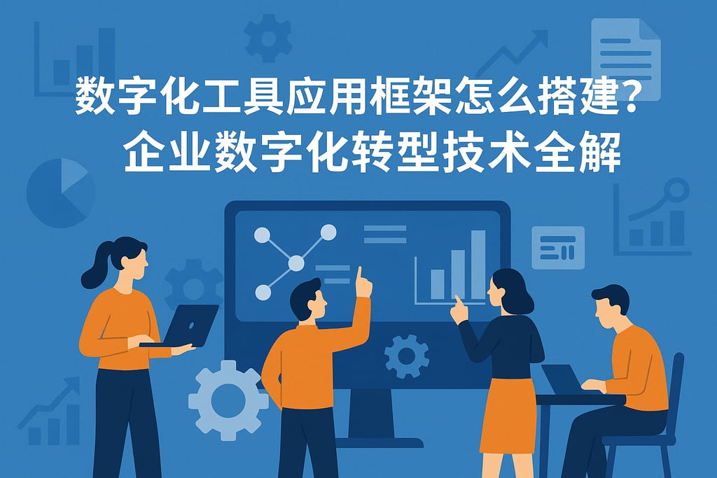 数字化工具应用框架怎么搭建？企业数字化转型技术全解