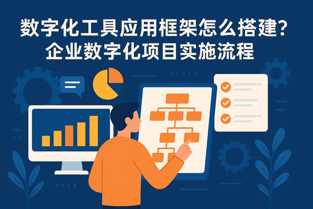数字化工具应用框架怎么搭建？企业数字化项目实施流程