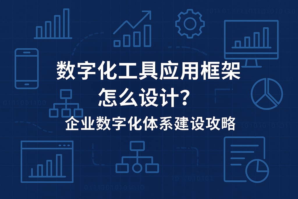 数字化工具应用框架怎么设计？企业数字化体系建设攻略