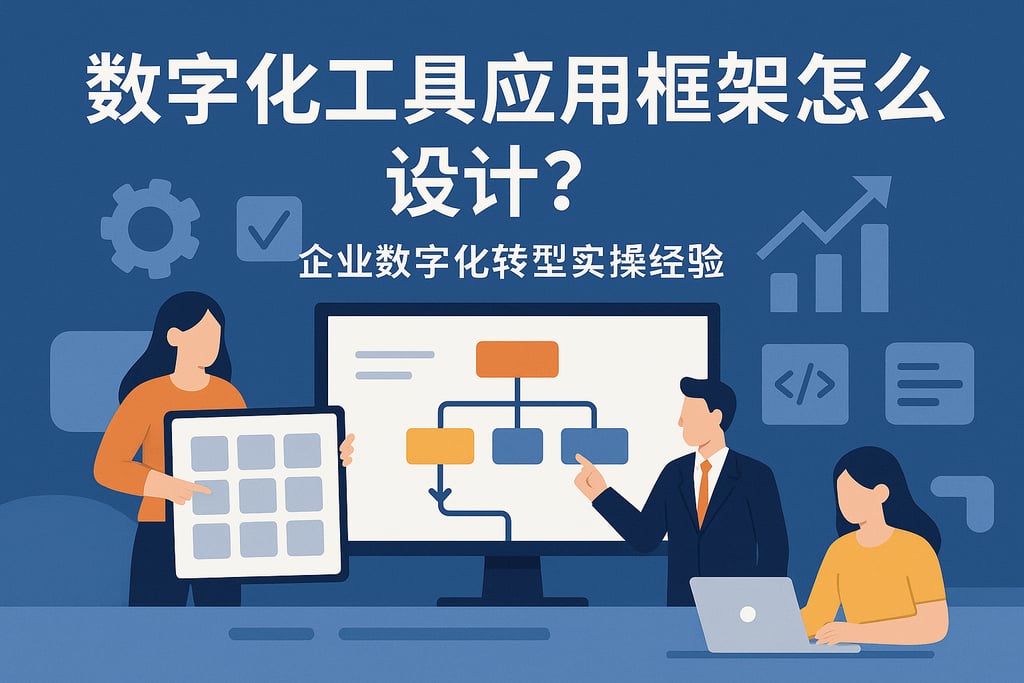 数字化工具应用框架怎么设计？企业数字化转型实操经验