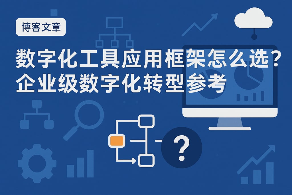 数字化工具应用框架怎么选？企业级数字化转型参考