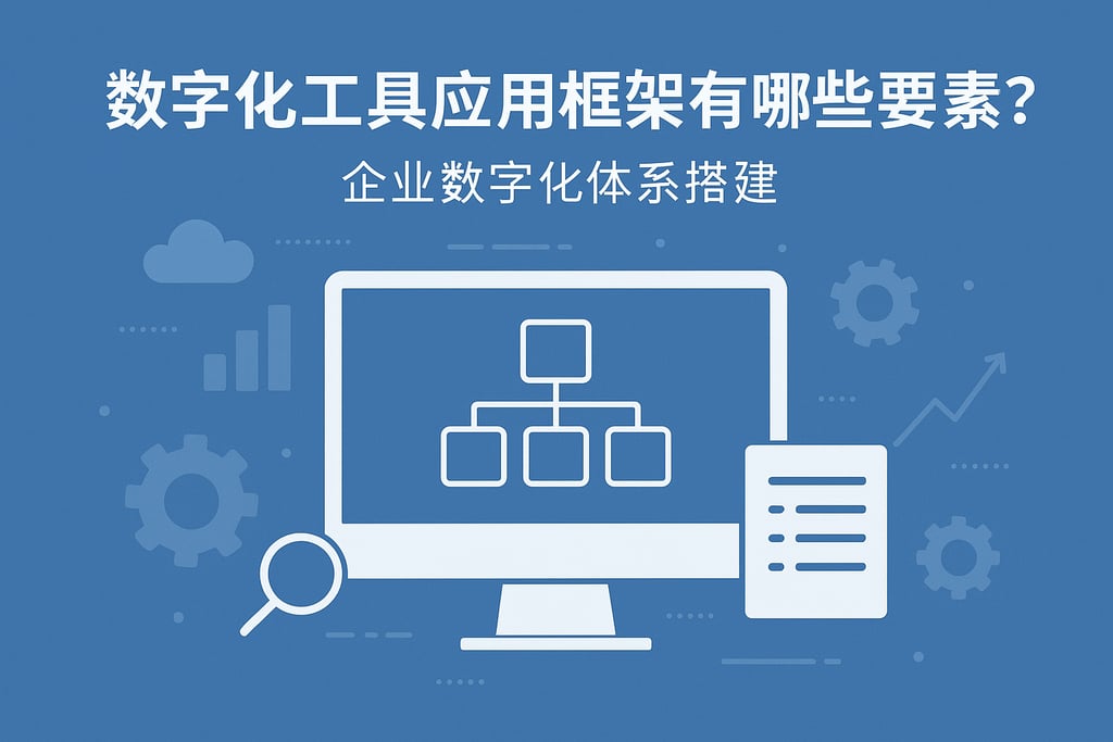 数字化工具应用框架有哪些要素？企业数字化体系搭建
