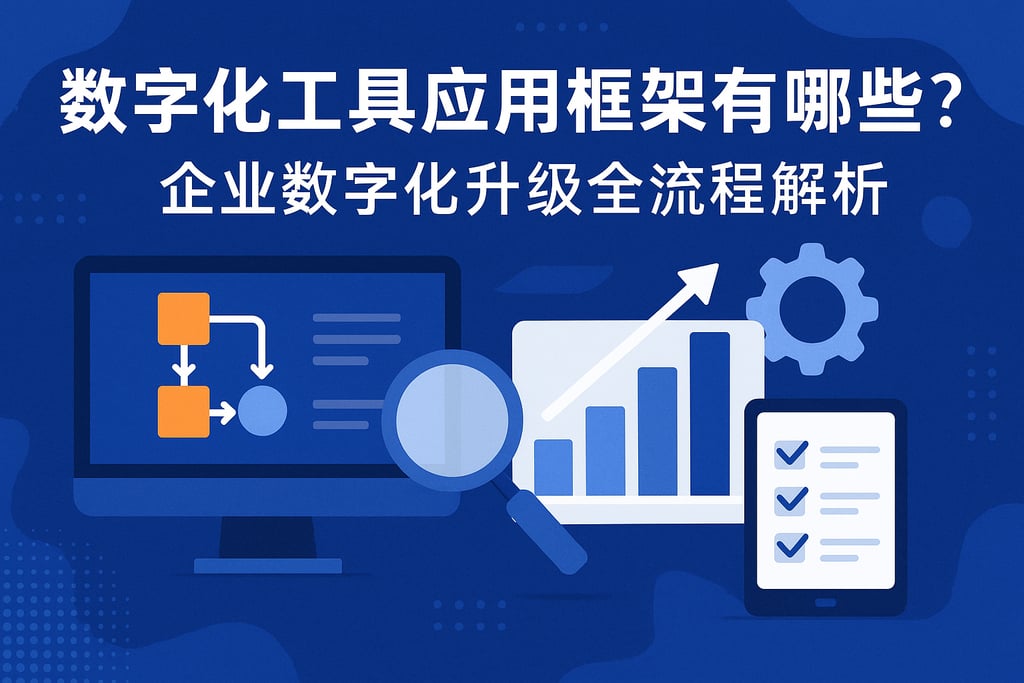 数字化工具应用框架有哪些？企业数字化升级全流程解析