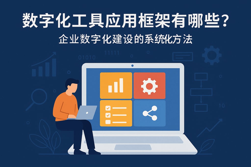 数字化工具应用框架有哪些？企业数字化建设的系统化方法