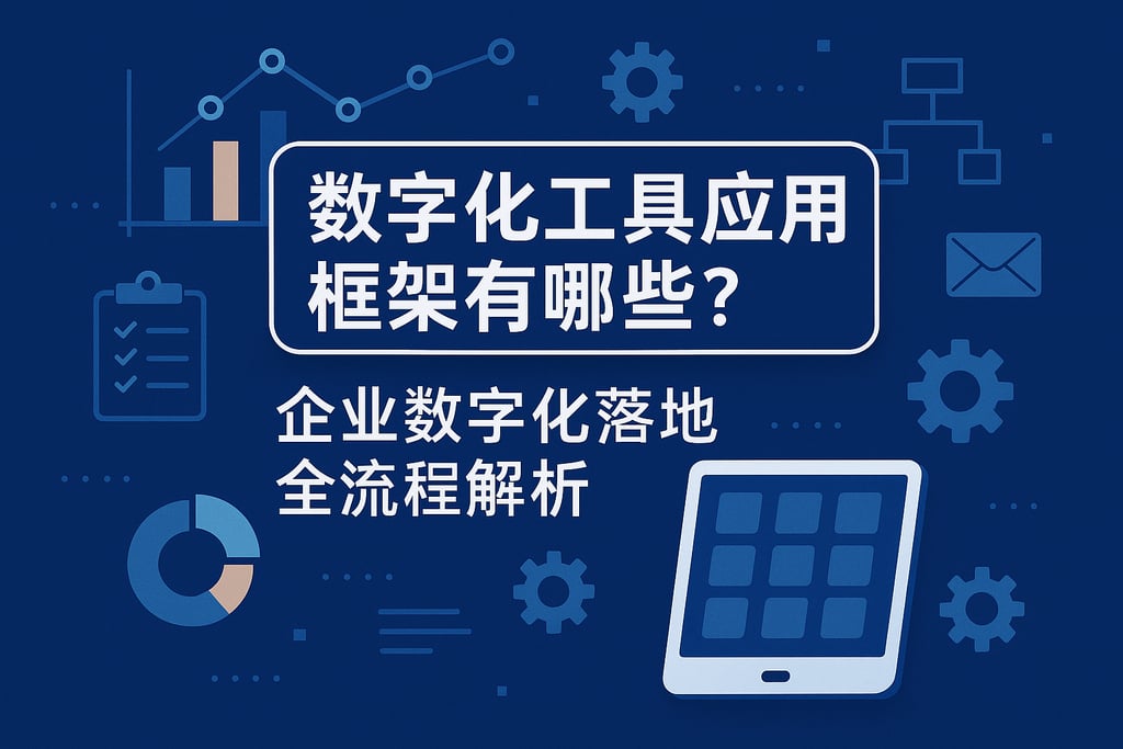 数字化工具应用框架有哪些？企业数字化落地全流程解析