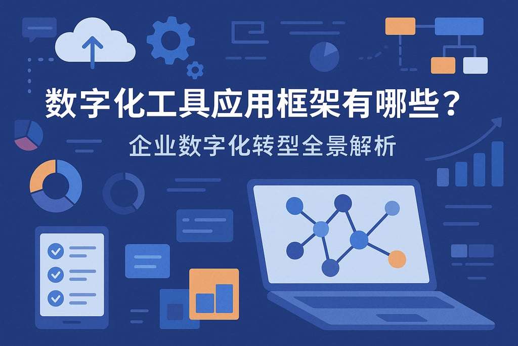数字化工具应用框架有哪些？企业数字化转型全景解析