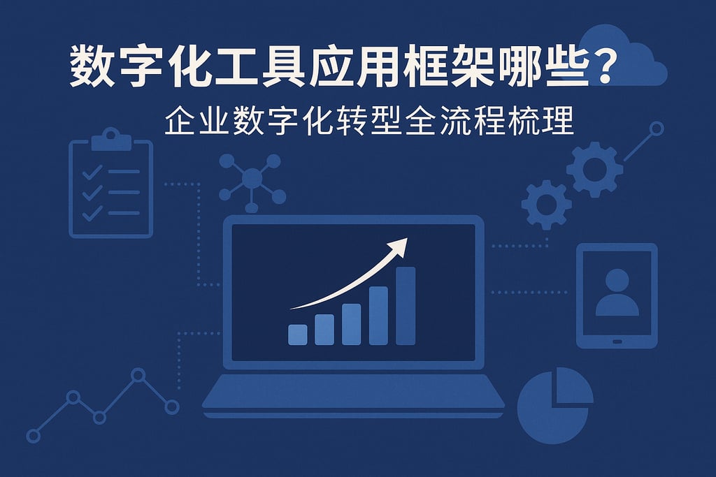 数字化工具应用框架有哪些？企业数字化转型全流程梳理
