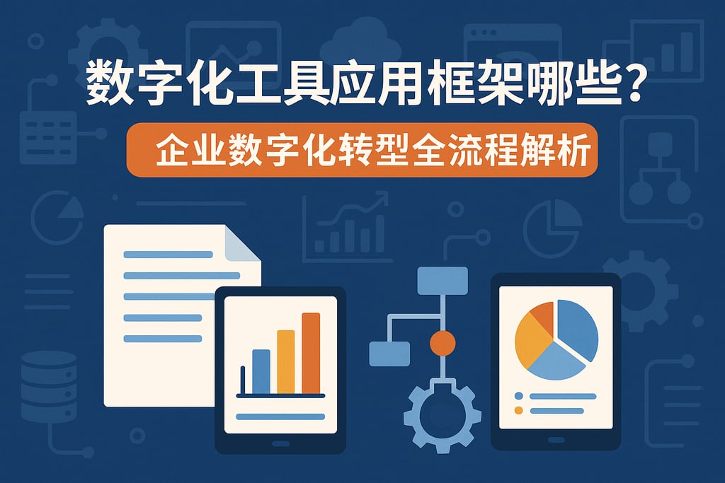 数字化工具应用框架有哪些？企业数字化转型全流程解析