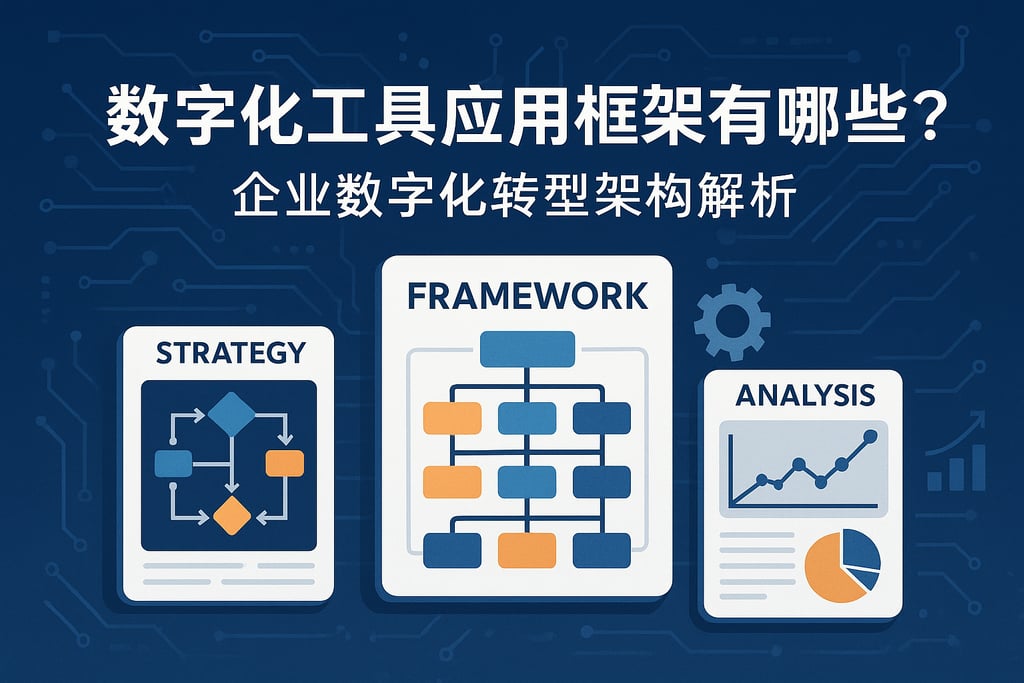 数字化工具应用框架有哪些？企业数字化转型架构解析