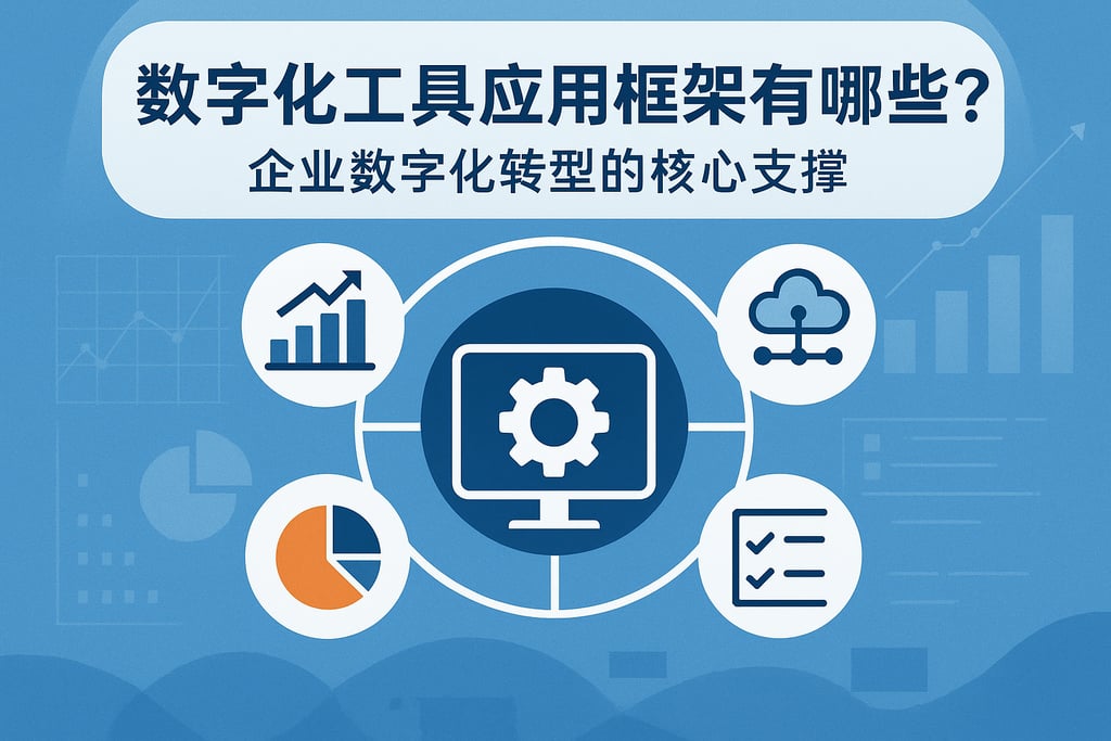 数字化工具应用框架有哪些？企业数字化转型的核心支撑