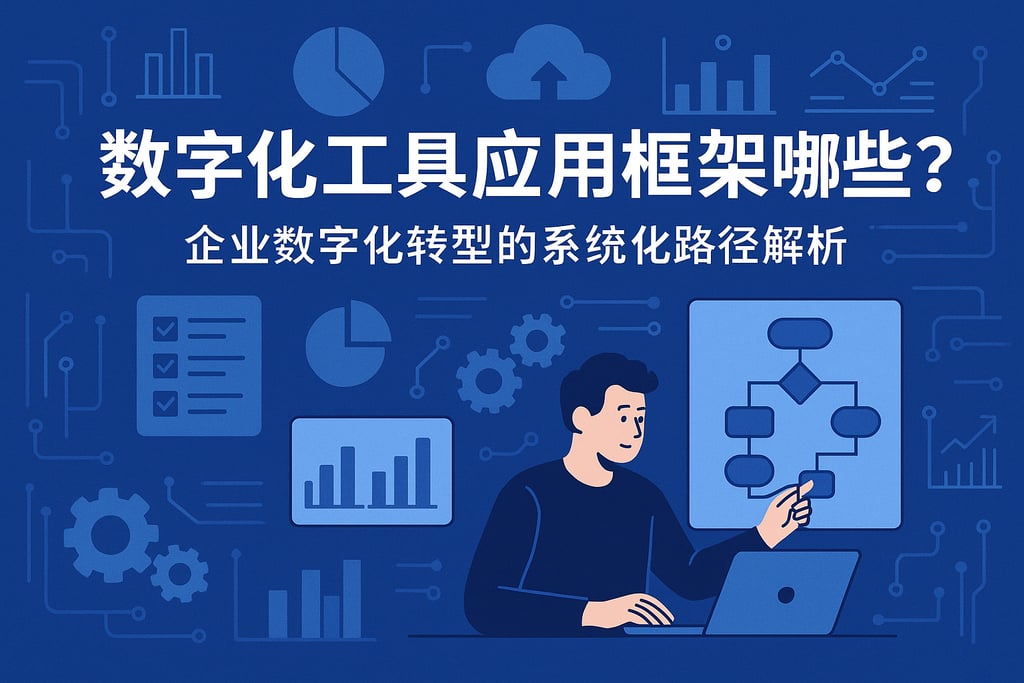 数字化工具应用框架有哪些？企业数字化转型的系统化路径解析