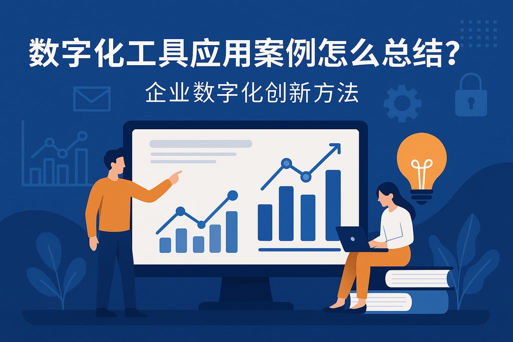 数字化工具应用案例怎么总结？企业数字化创新方法