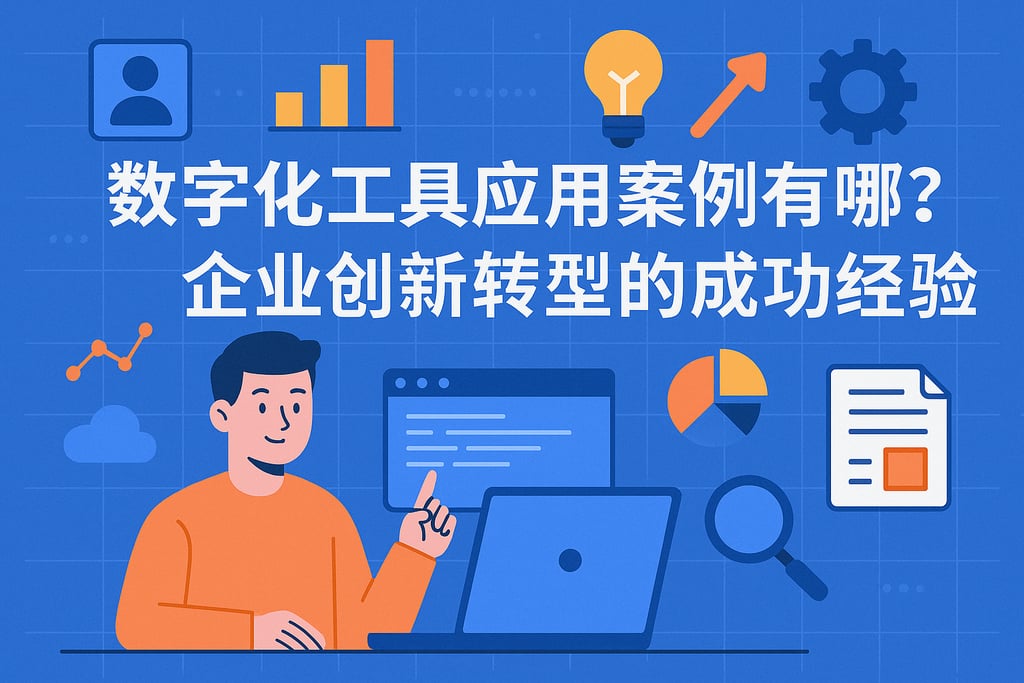 数字化工具应用案例有哪些？企业创新转型的成功经验