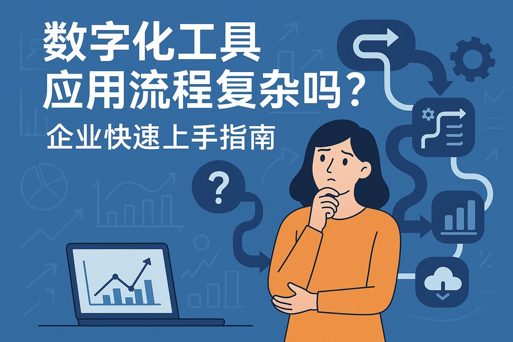 数字化工具应用流程复杂吗？企业快速上手指南