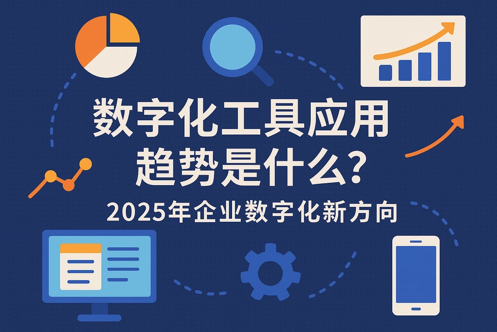 数字化工具应用趋势是什么？2025年企业数字化新方向