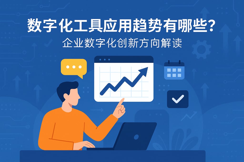 数字化工具应用趋势有哪些？企业数字化创新方向解读
