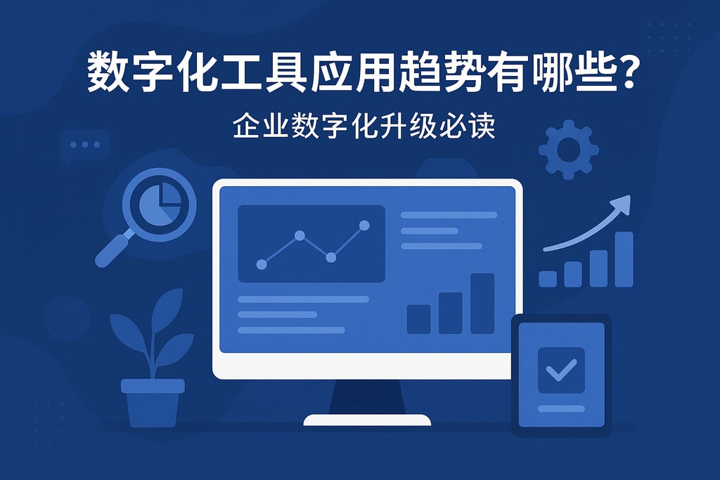 数字化工具应用趋势有哪些？企业数字化升级必读