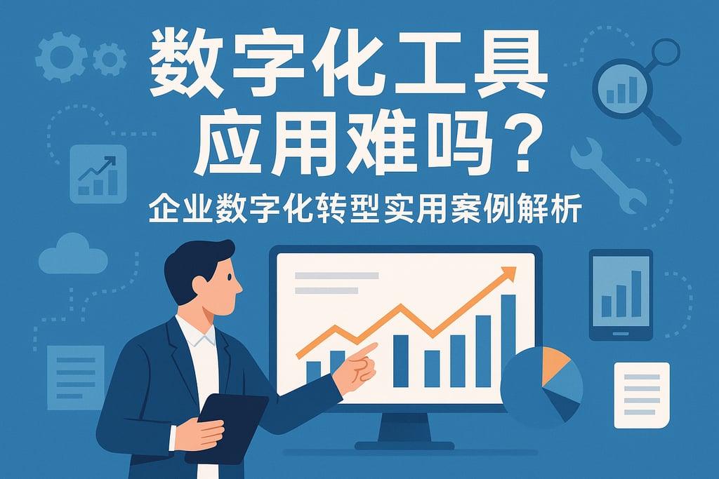 数字化工具应用难吗？企业数字化转型实用案例解析