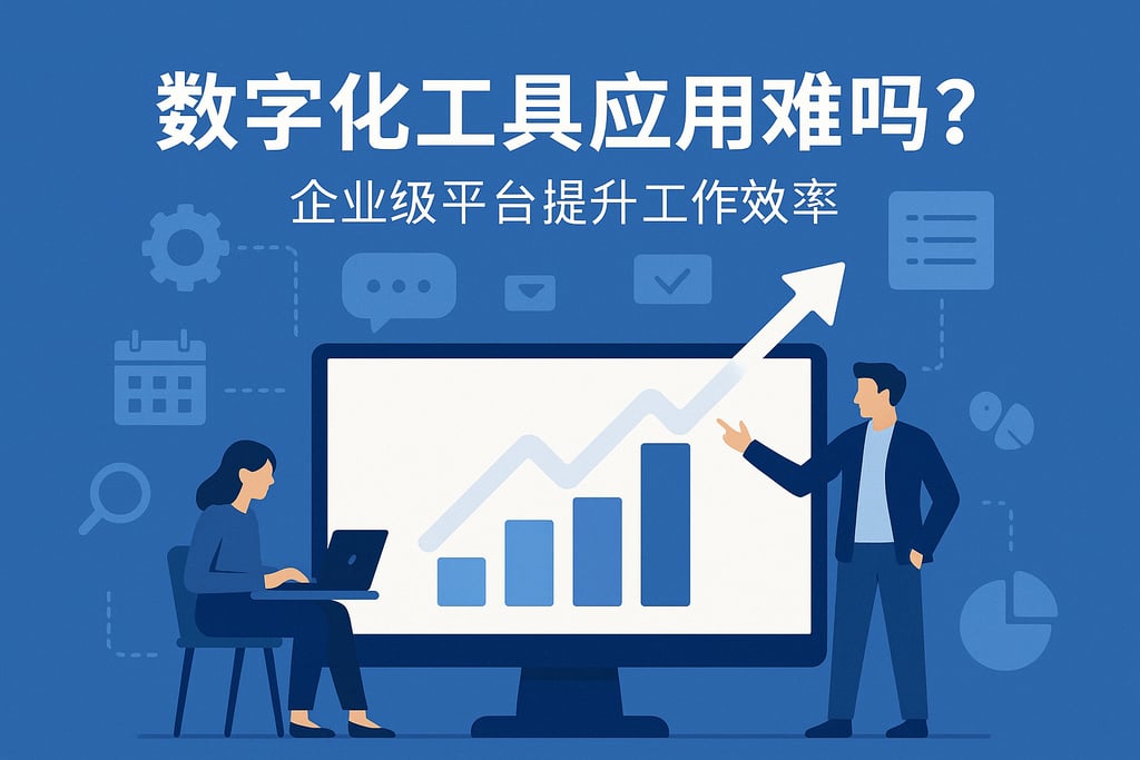 数字化工具应用难吗？企业级平台提升工作效率