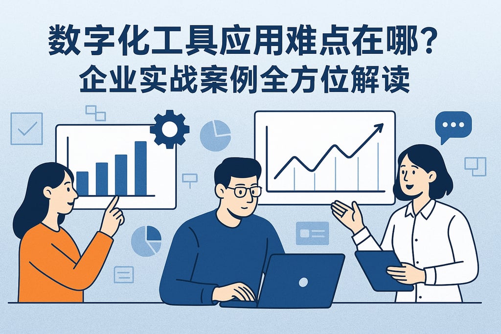 数字化工具应用难点在哪？企业实战案例全方位解读