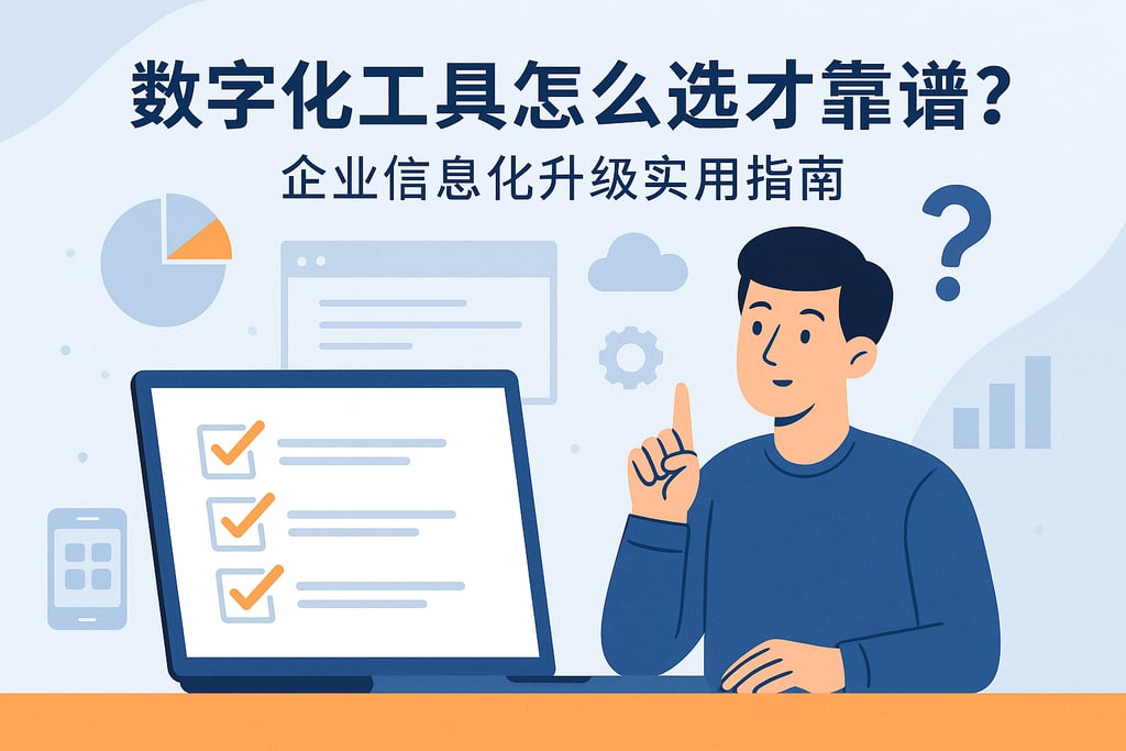 数字化工具怎么选才靠谱？企业信息化升级实用指南
