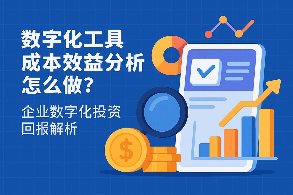 数字化工具成本效益分析怎么做？企业数字化投资回报解析