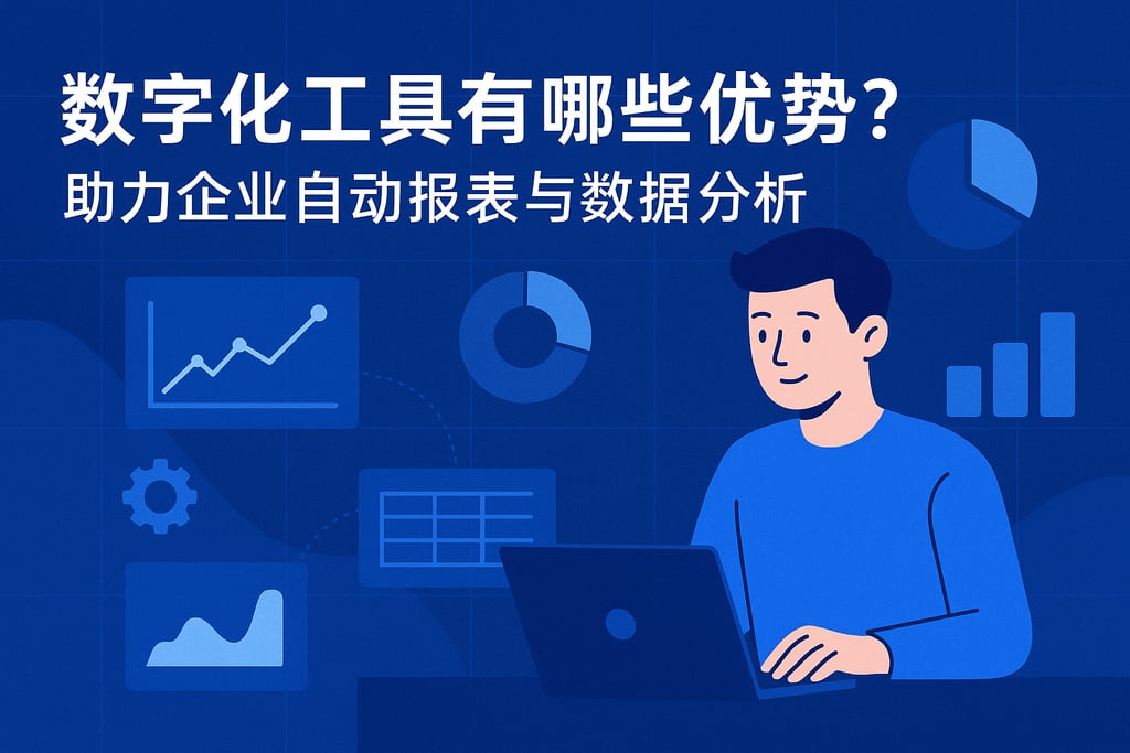 数字化工具有哪些优势？助力企业自动报表与数据分析