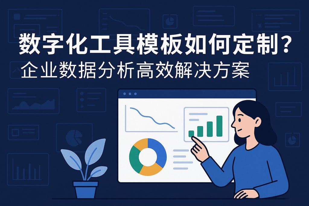 数字化工具模板如何定制？企业数据分析高效解决方案