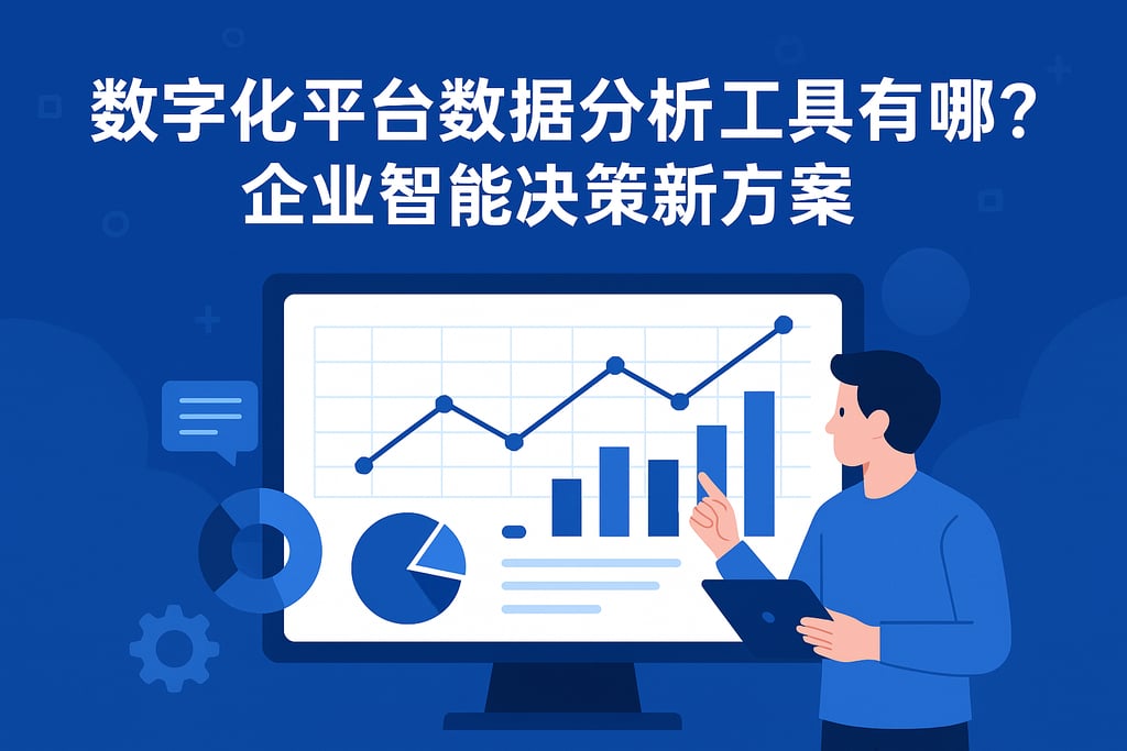 数字化平台数据分析工具有哪些？企业智能决策新方案