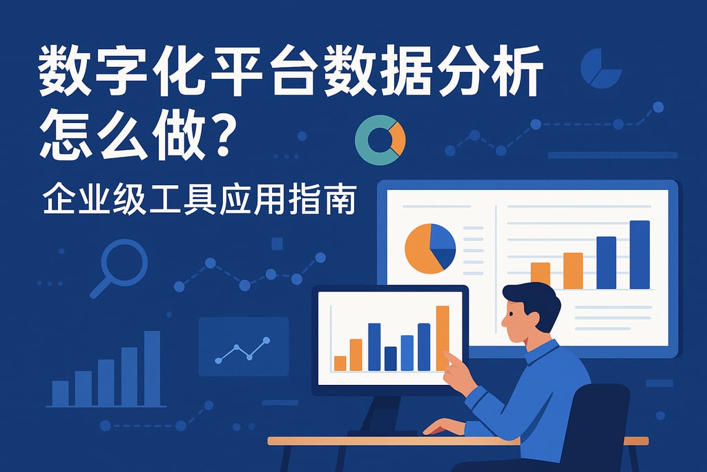 数字化平台数据分析怎么做？企业级工具应用指南