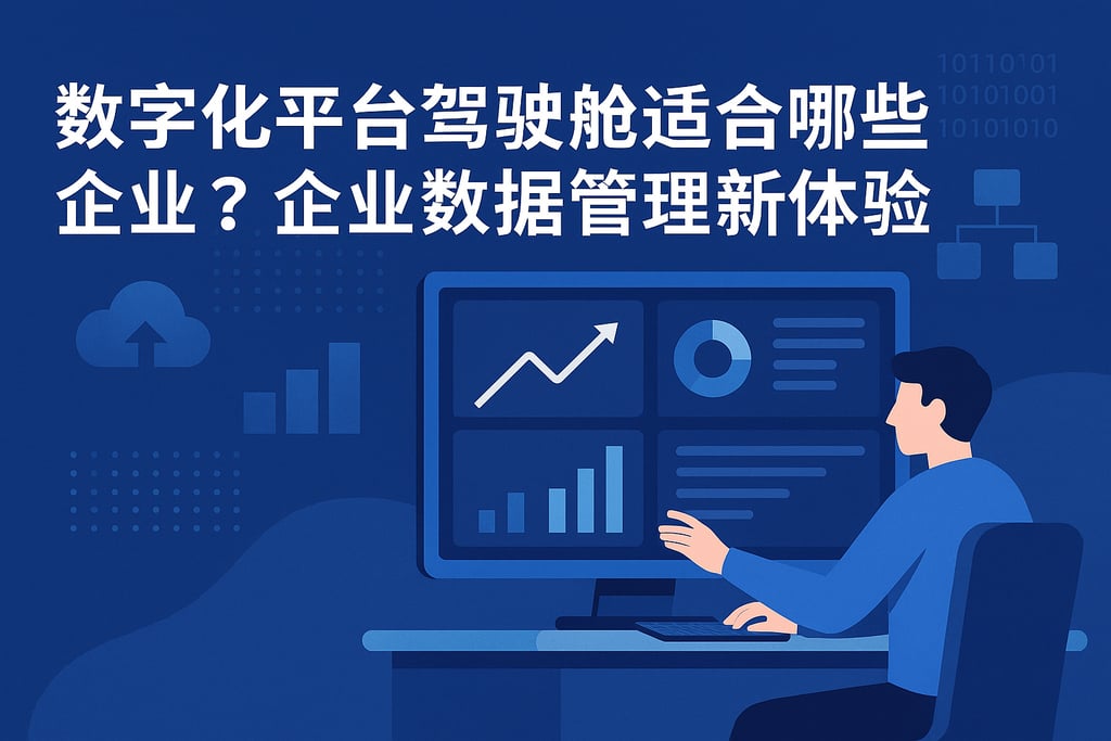 数字化平台驾驶舱适合哪些企业？企业数据管理新体验