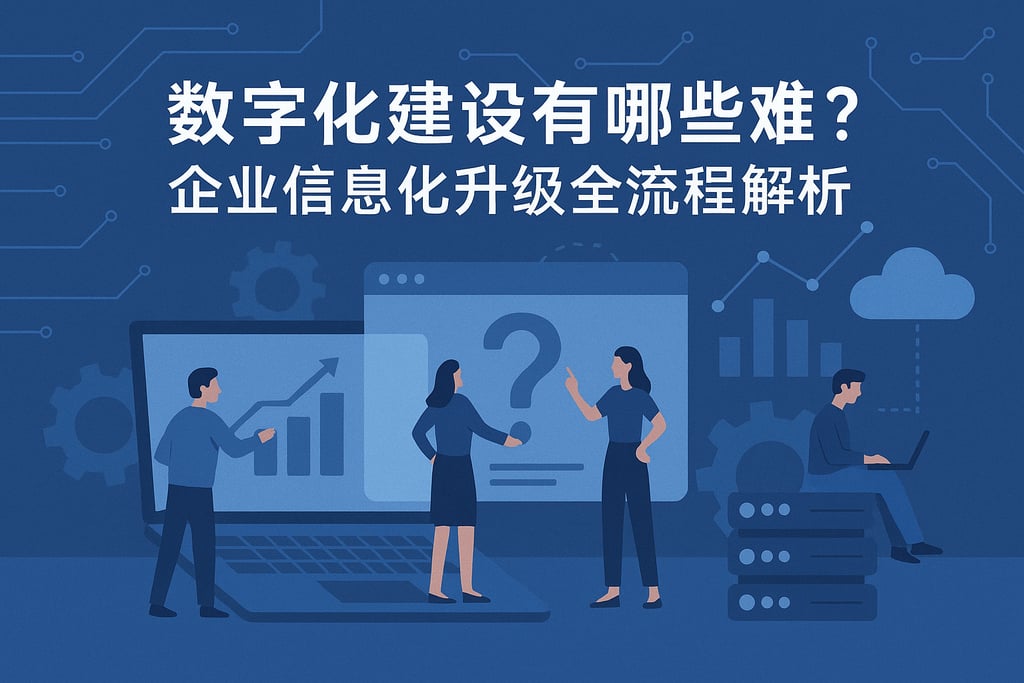 数字化建设有哪些难点？企业信息化升级全流程解析