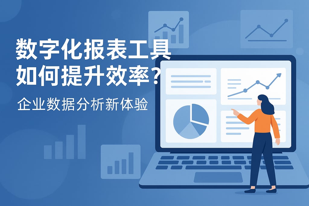 数字化报表工具如何提升效率？企业数据分析新体验