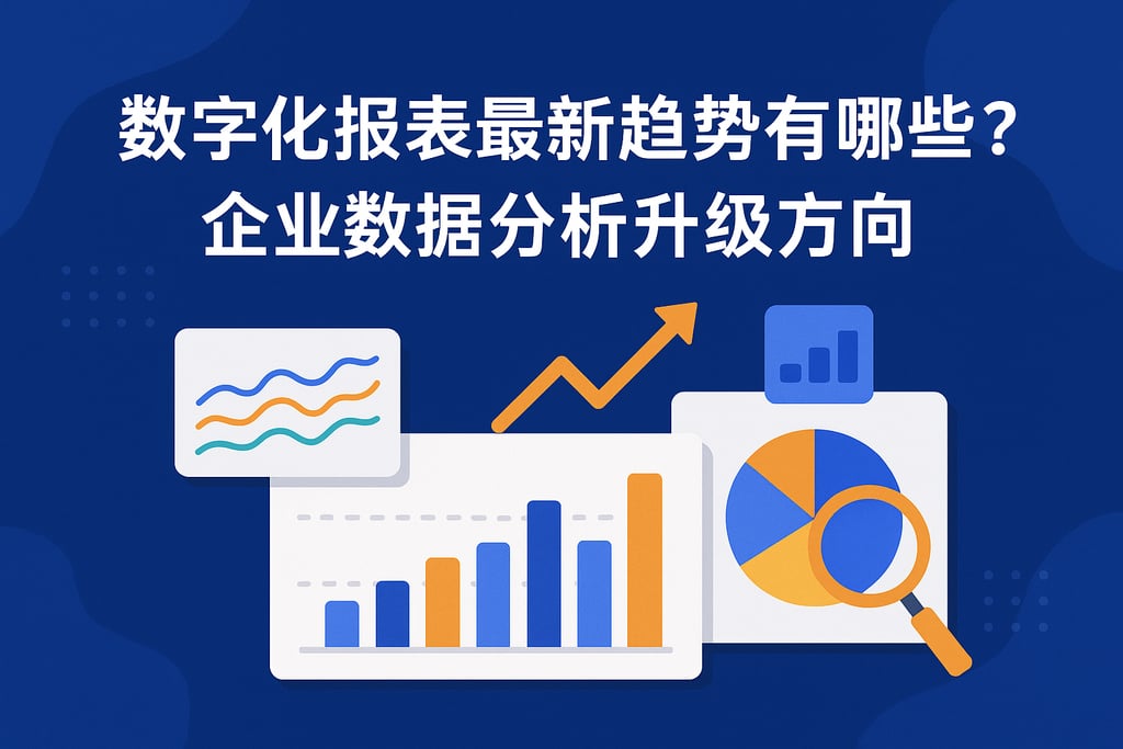 数字化报表最新趋势有哪些？企业数据分析升级方向