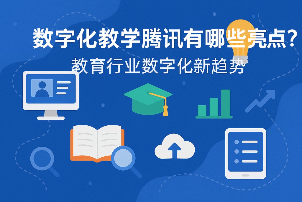 数字化教学腾讯有哪些亮点？教育行业数字化新趋势