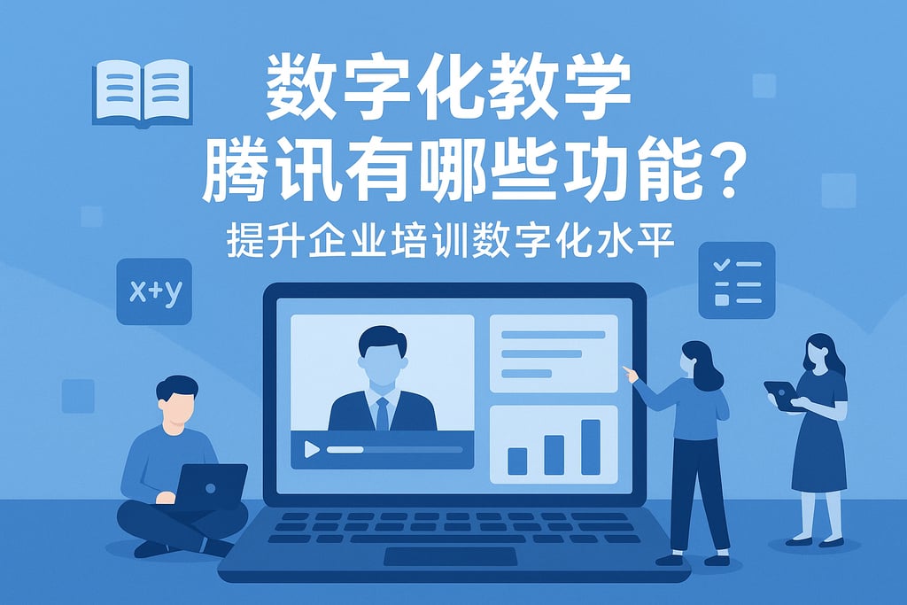 数字化教学腾讯有哪些功能？提升企业培训数字化水平