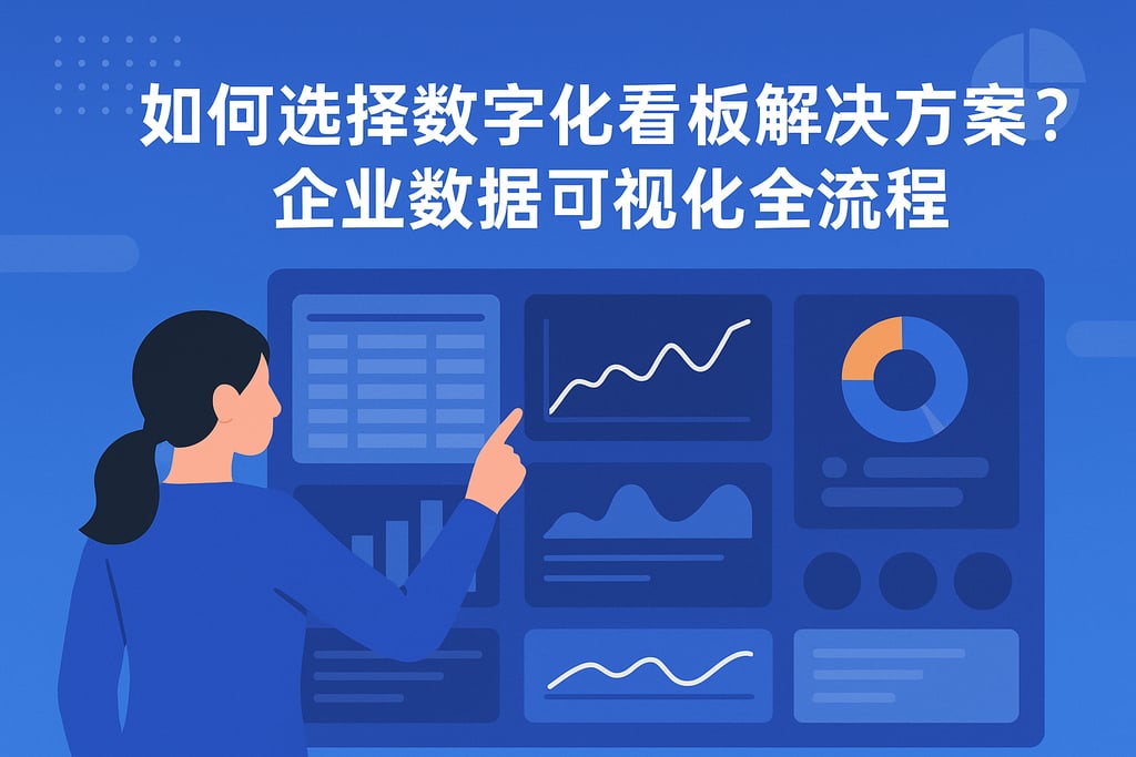 数字化看板解决方案如何选择？企业数据可视化全流程
