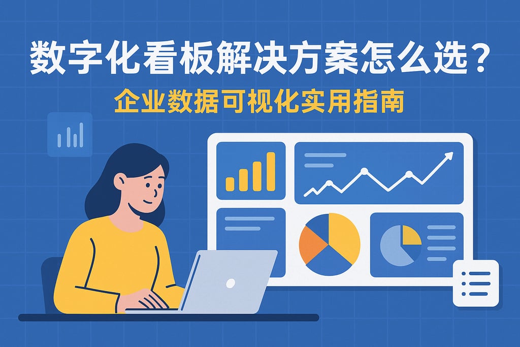 数字化看板解决方案怎么选？企业数据可视化实用指南