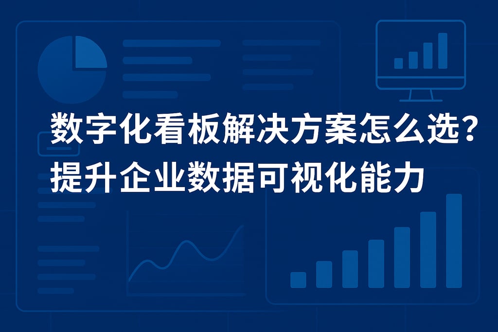 数字化看板解决方案怎么选？提升企业数据可视化能力