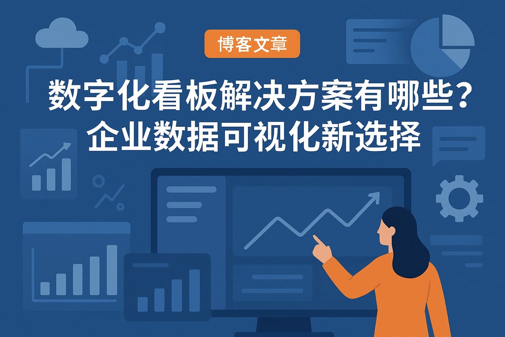 数字化看板解决方案有哪些？企业数据可视化新选择
