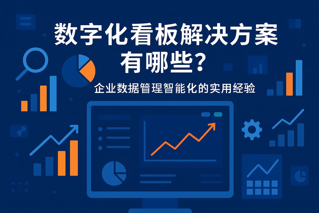 数字化看板解决方案有哪些？企业数据管理智能化的实用经验
