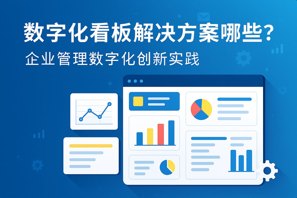 数字化看板解决方案有哪些？企业管理数字化创新实践