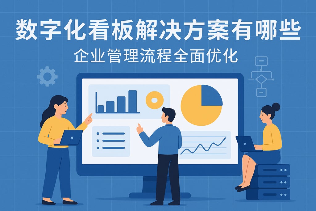 数字化看板解决方案有哪些？企业管理流程全面优化