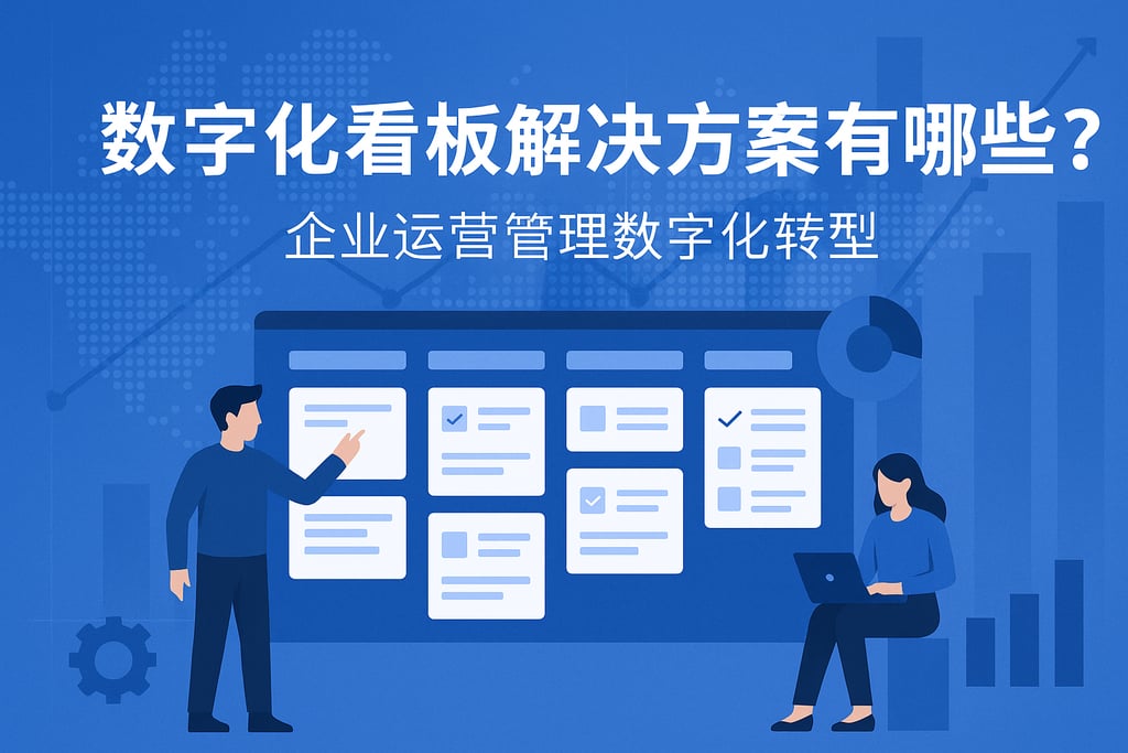 数字化看板解决方案有哪些？企业运营管理数字化转型
