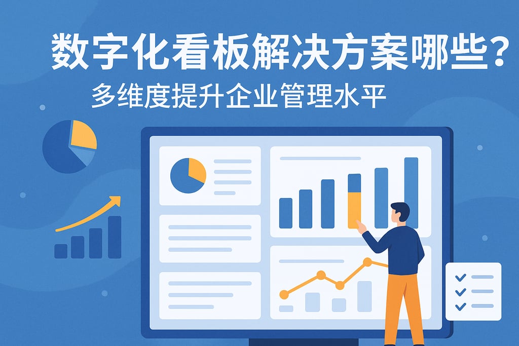 数字化看板解决方案有哪些？多维度提升企业管理水平
