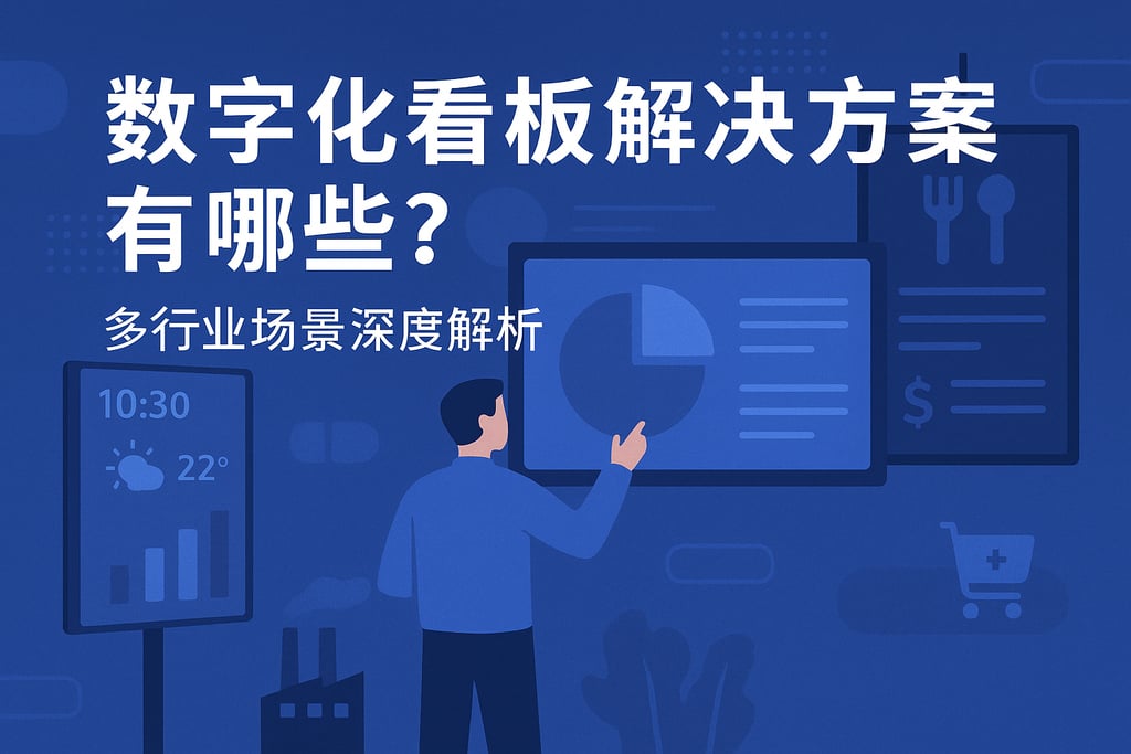 数字化看板解决方案有哪些？多行业场景深度解析