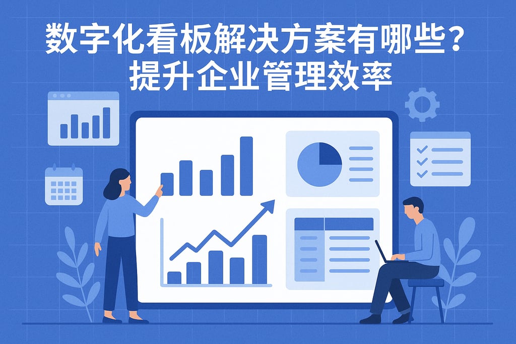 数字化看板解决方案有哪些？提升企业管理效率